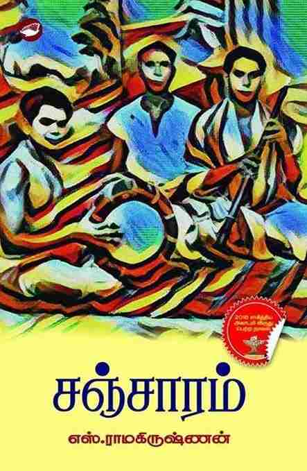 சஞ்சாரம்