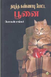 தடித்த கண்ணாடி போட்ட பூனை