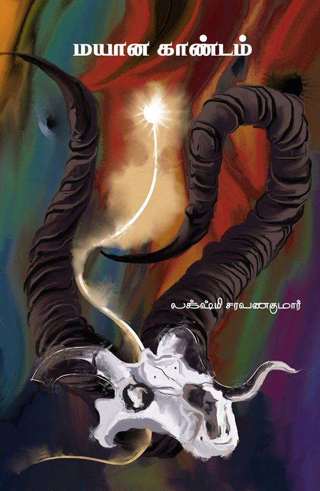 மயான காண்டம்