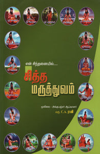 என் சிந்தனையில் சித்த மருத்துவம்