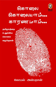 கொலை கொலையாம் காரணமாம்