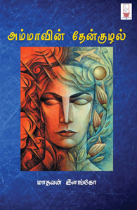 அம்மாவின் தேன்குழல்