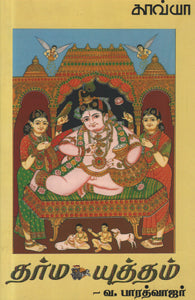 தர்மயுத்தம்