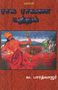 ராம ராவண யுத்தம்