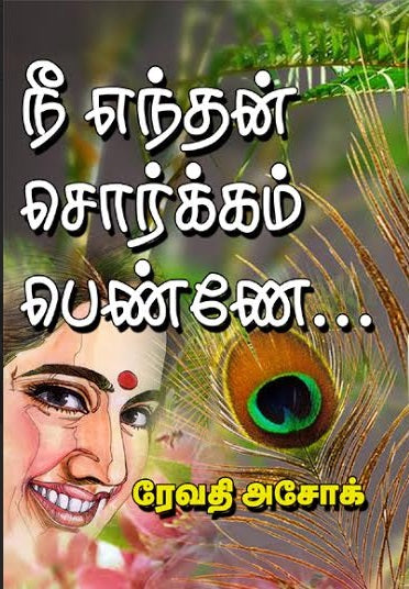 நீ எந்தன் சொர்க்கம், பெண்ணே