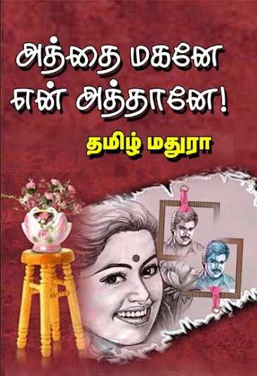 அத்தை மகனே, என் அத்தானே