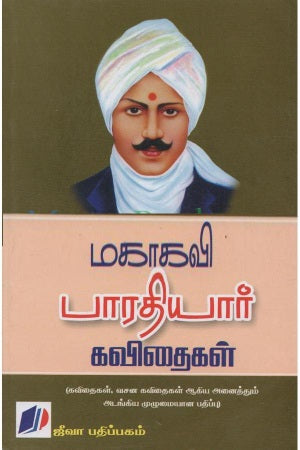 மகாகவி பாரதியார் கவிதைகள்
