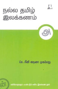 நல்ல தமிழ் இலக்கணம்