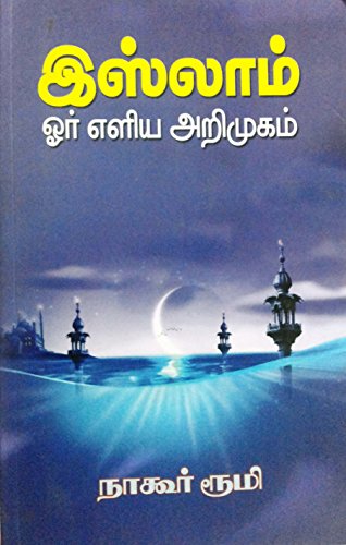 இஸ்லாம் ஓர் எளிய அறிமுகம்
