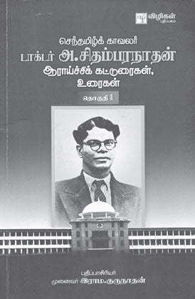 செந்தமிழ்க் காவலர் டாக்டர் அ.சிதம்பரநாதன் ஆராய்ச்சிக் கட்டுரைகள்,உரைகள்(இரு தொகுதி)