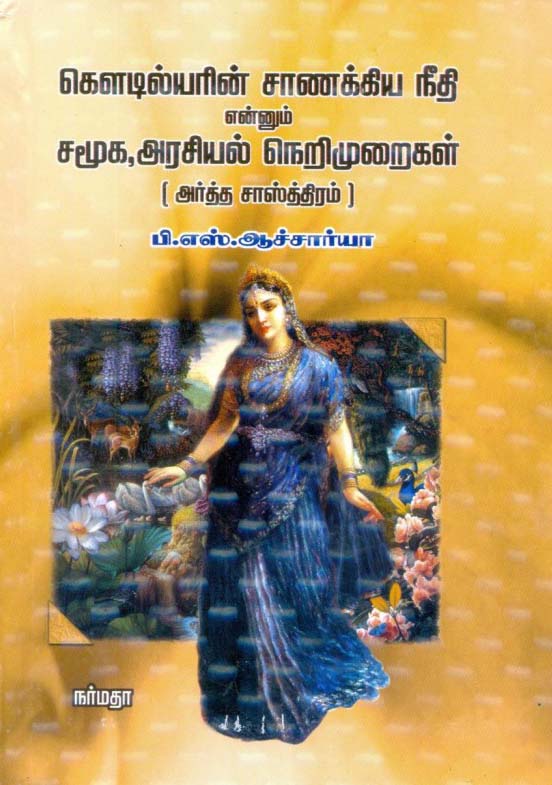 கொளடில்யரின் சாணக்கிய நீதி என்றும் சமூக, அரசியல் நெறிமுறைகள் (அர்த்த சாஸ்த்திரம்)
