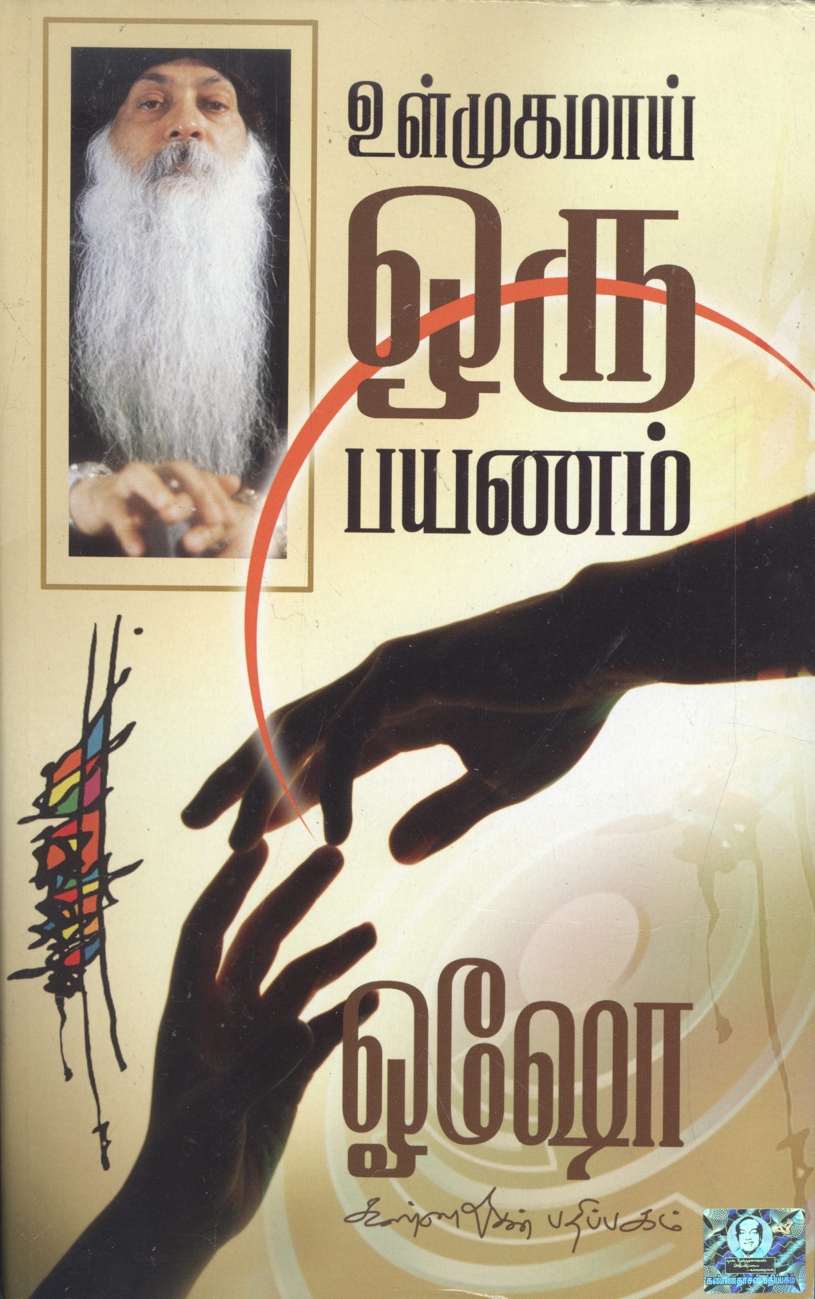 உன்முகமாய் ஒரு பயணம்