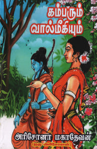 கம்பரும் வால்மீகியும்