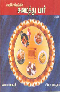 சமைத்துப் பார் பாகம் -5