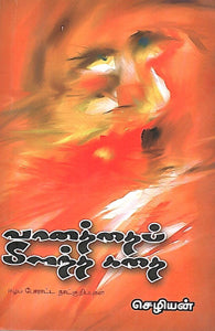 வானத்தைப் பிளந்த கதை