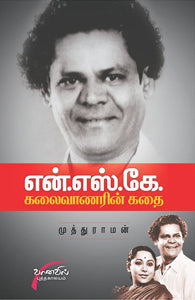 என்.எஸ்.கே கலைவாணரின் கதை