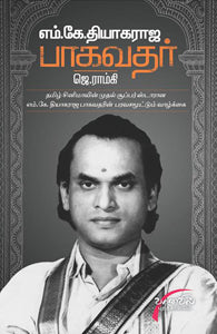 எம்.கே.தியாகராஜ பாகவதர்