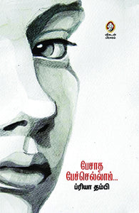 பேசாத பேச்செல்லாம்
