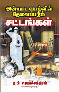 அன்றாட வாழ்வில் தேவைப்படும் சட்டங்கள்