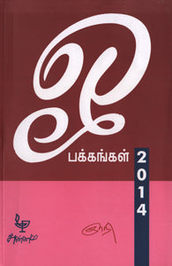 ஓ பக்கங்கள் 2014