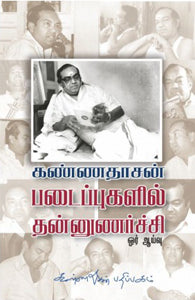 கண்ணதாசன் படைப்புகளில் தன்னுணர்ச்சி