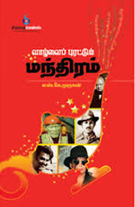 வாழ்வைப் புரட்டும் மந்திரங்கள்