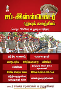 சப்-இன்ஸ்பெக்டர் தேர்வுக் களஞ்சியம்