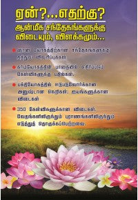 ஏன்? ஏதற்கு? ஆன்மிக சந்தேகங்களுக்கு விடையும், விளக்கமும்