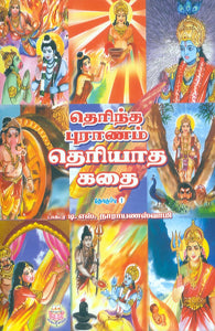 தெரிந்த புராணம் தெரியாத கதை பாகம்- 1 & 2