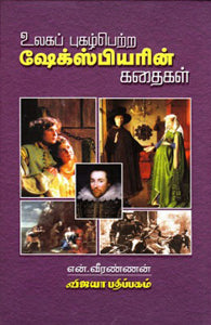 உலகப் புகழ்பெற்ற ஷேக்ஸ்பியரின் கதைகள்