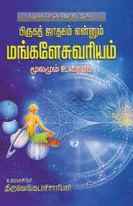 பிருகத் ஜாதகம் என்னும் மங்களேசுவரியம்