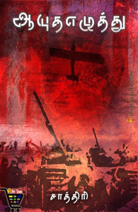 ஆயுத எழுத்து