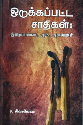 ஒடுக்கப்பட்ட சாதிகள்: இறையாண்மை, அரசு, அமைப்புகள்