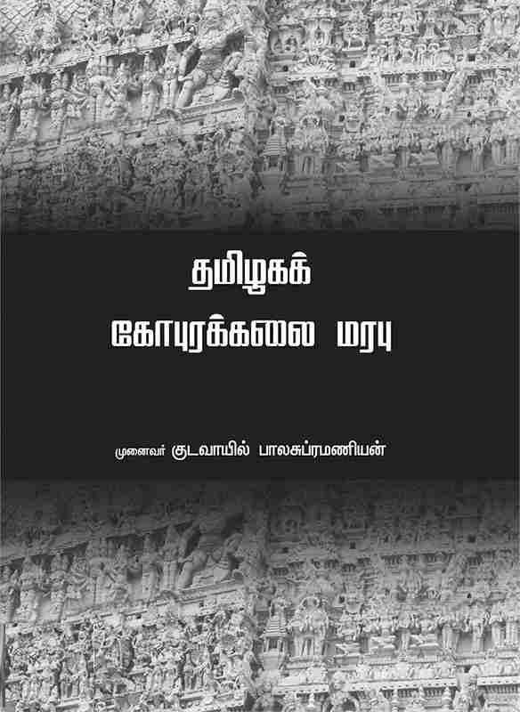 தமிழகக் கோபுரக்கலை மரபு