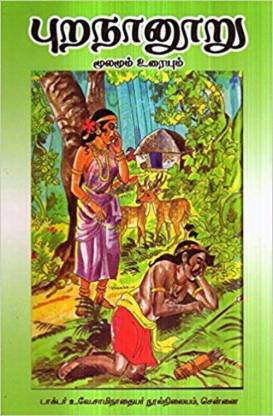 புறநானூறு - மூலமும் உரையுடன்