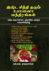 இஷ்ட சித்தி தரும் உபாஸனா மந்திரங்கள்