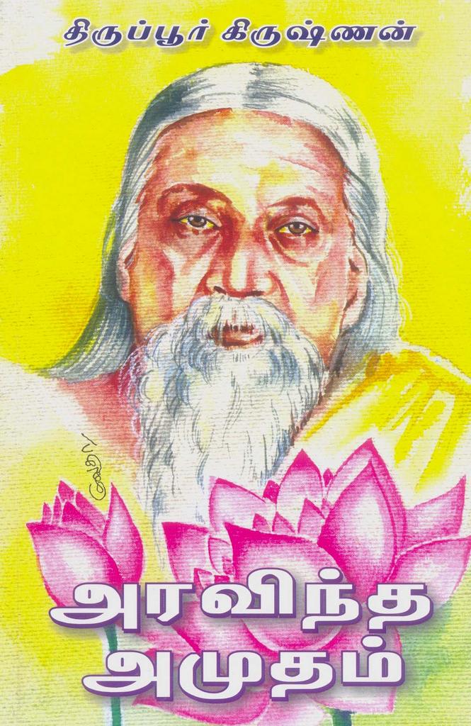 அரவிந்த அமுதம்