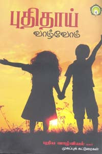 புதிதாய் வாழ்வோம்