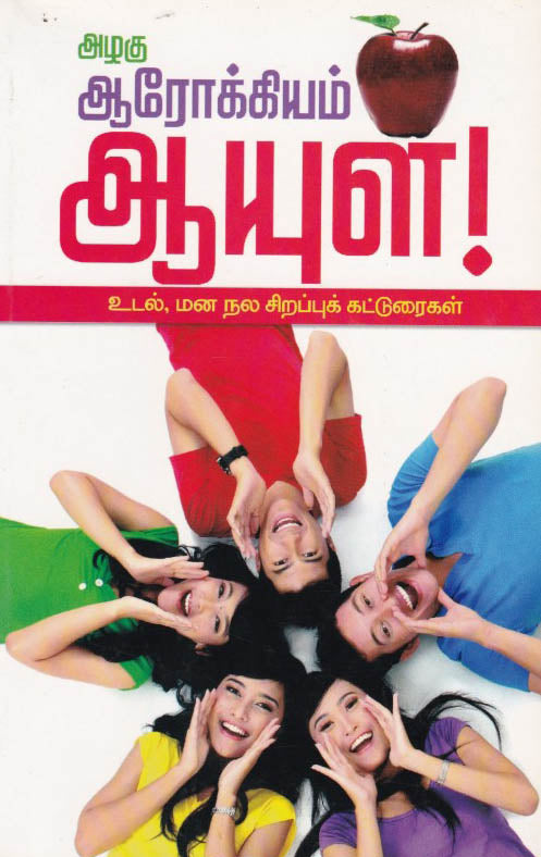 அழகு ஆரோக்கியம் ஆயுள்