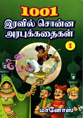 1001 இரவில் சொன்ன அரபுக் கதைகள்