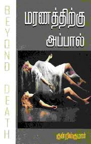 மரணத்திற்கு அப்பால்