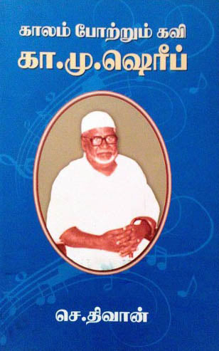 காலம் போற்றும் கவி. கா.மு.ஷெரீப்