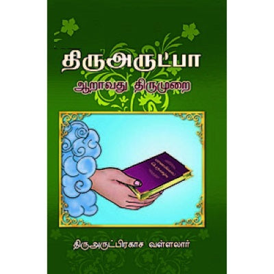 திருஅருட்பா ஆறாம் திருமுறைகள்