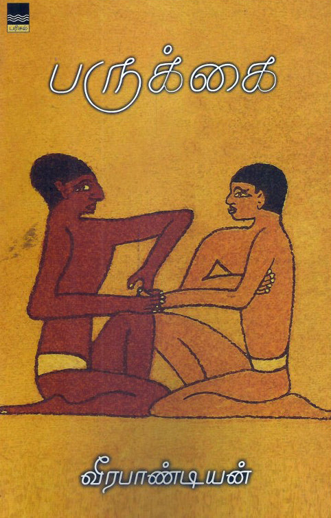 பருக்கை