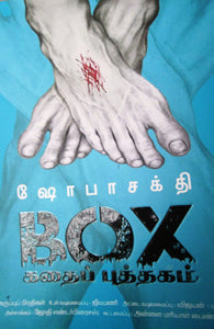 BOX கதைப் புத்தகம்