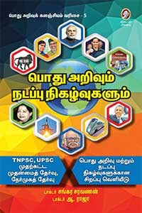 பொது அறிவும் நடப்பு நிகழ்வுகளும்