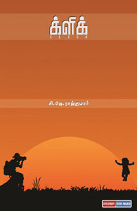 க்ளிக்