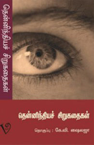 தென்னிந்தியச் சிறுகதைகள்