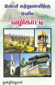 இன்பச் சுற்றுலாவிற்கு இனிய வழிகாட்டி