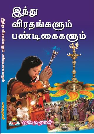 இந்து விரதங்களும் பண்டிகைகளும்